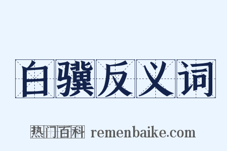 白骥反义词是什么意思的图片